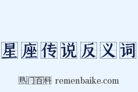 星座传说反义词是什么意思的图片